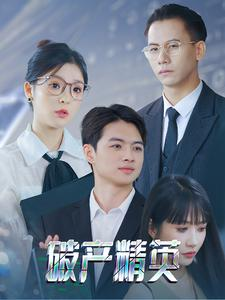 破产精英（40集）在哪里看