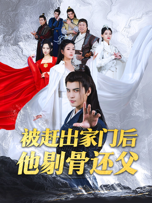 被赶出家门后他剔骨还父（77集）热门火爆短剧