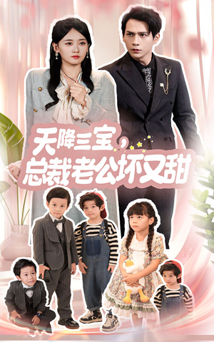 天降三宝,总裁老公坏又甜(60集) 天降三宝,总裁老公坏又甜(60集)好看短剧分享