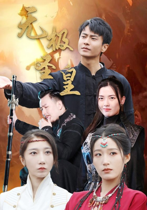 无极圣皇（80集）精彩的短剧