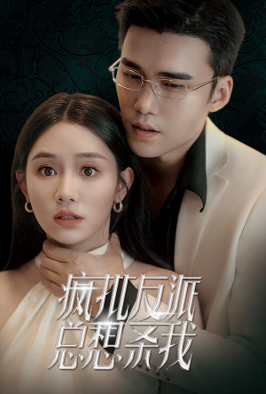 疯批反派总想杀我(61集) 疯批反派总想杀我(61集)短剧