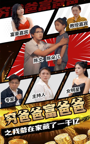 穷爸爸富爸爸之我爹在家藏了一千亿(62集) 穷爸爸富爸爸之我爹在家藏了一千亿(62集)精彩短剧来了