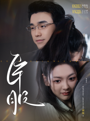 臣服(95集) 臣服(95集)红果免费短剧