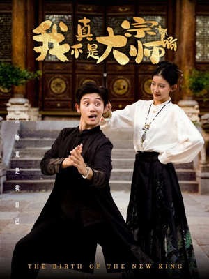 我真不是大宗师啊（66集）推荐你们也去看