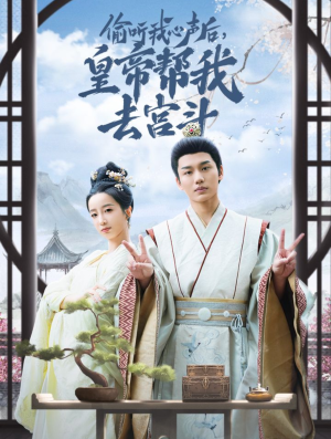 偷听我心声后皇帝帮我去宫斗(71集) 偷听我心声后皇帝帮我去宫斗(71集)短剧分享片段