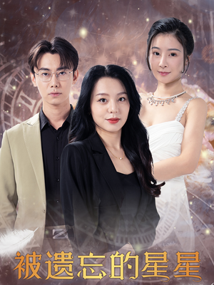 被遗忘的星星(28集) 被遗忘的星星(28集)精彩短剧免费看