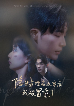 隐姓埋名五年后我被冒充了(97集) 隐姓埋名五年后我被冒充了(97集)免费在线看