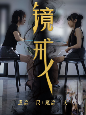 镜戒(52集) 镜戒(52集)好看的短剧推荐