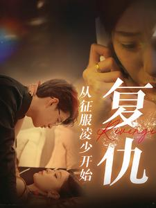 复仇从征服凌少开始（40集）热播短剧排行榜