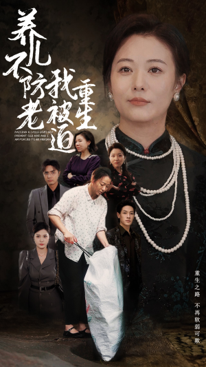 养儿不防老我被迫重生(77集) 养儿不防老我被迫重生(77集)高分佳作免费看