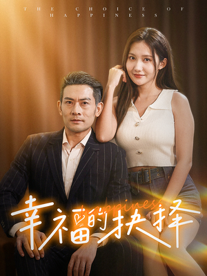 幸福的抉择(60集) 幸福的抉择(60集)真的太精彩了