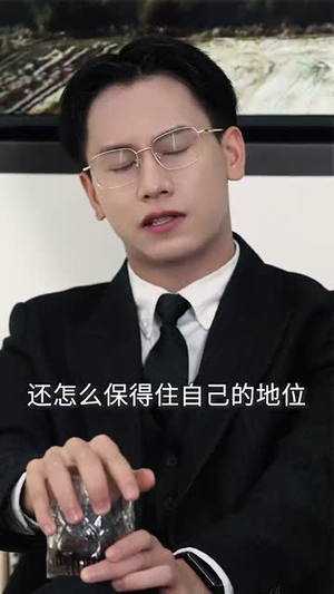 反转人生娇妻竟是大女主(40集) 反转人生娇妻竟是大女主(40集)火爆短剧来袭