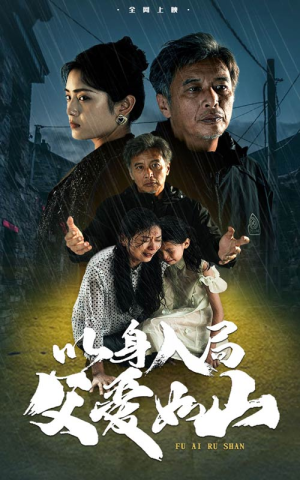 以身入局父爱如山（63集）短剧推荐分享