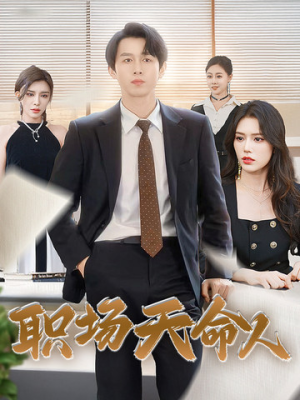 职场天命人（76集）这短剧太好看了