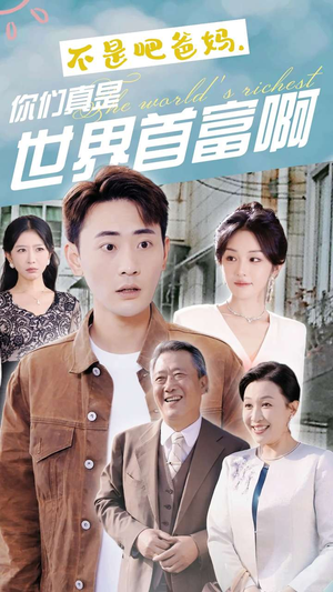 不是吧爸妈,你们真是世界首富啊(63集) 不是吧爸妈,你们真是世界首富啊(63集)小短剧抢先看
