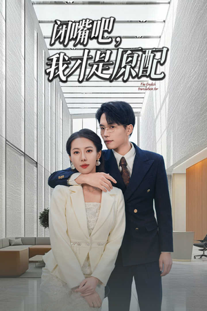 闭嘴吧我才是原配(29集) 闭嘴吧我才是原配(29集)第32集