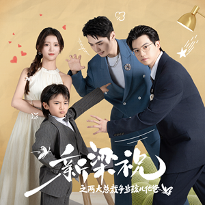 新梁祝之两大总裁争当孩儿他爸(46集) 新梁祝之两大总裁争当孩儿他爸(46集)超甜短剧分享