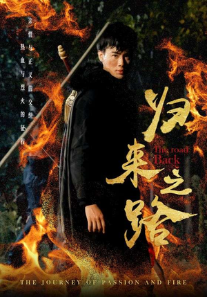 归来之路(57集) 归来之路(57集)短剧免费分享