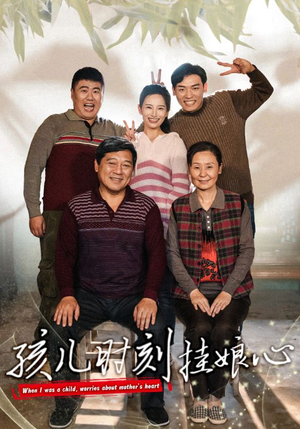 孩儿时刻挂娘心（29集）第一集
