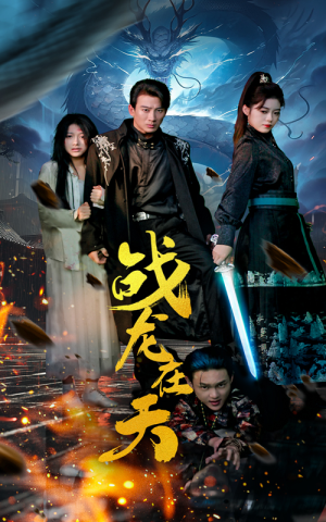 战龙在天(62集) 战龙在天(62集)排行榜前十短剧