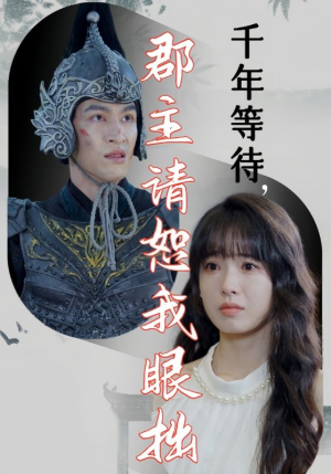 千年等待郡主请恕我眼拙（50集）分享好看短剧