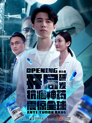 开局震惊全球医学界(32集) 开局震惊全球医学界(32集)爆火短剧追不停