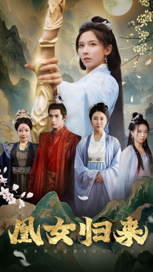 凰女归来(43集) 凰女归来(43集)精彩好看短剧