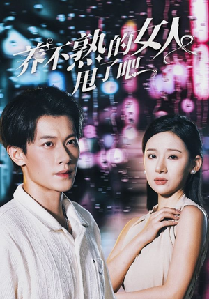 养不熟的女人甩了吧(40集) 养不熟的女人甩了吧(40集)热门短剧在线看