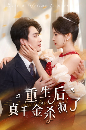 重生后真千金杀疯了（43集）免费短剧大全