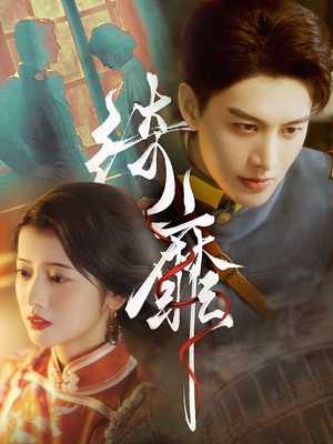 绮靡(88集) 绮靡(88集)1-102集