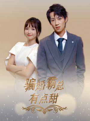 骗婚霸总有点甜(40集) 骗婚霸总有点甜(40集)一口气追完短剧