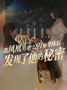 跟凤凰男老公互换身体后发现了他的秘密(40集) 跟凤凰男老公互换身体后发现了他的秘密(40集)最新热播短剧