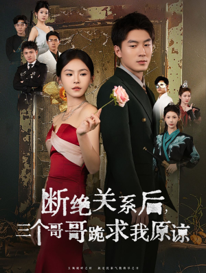 断绝关系后三个哥哥跪求我原谅(79集) 断绝关系后三个哥哥跪求我原谅(79集)精彩热门短剧