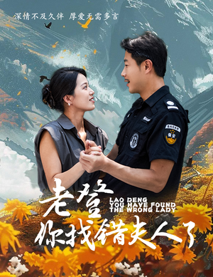 老登你找错夫人了（78集）一口气看完