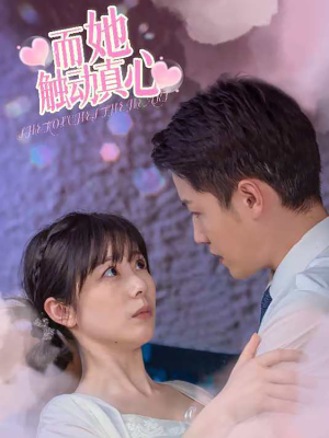 而她触动真心（81集）好看的短剧推荐