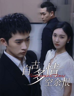 自古多情空余恨(63集) 自古多情空余恨(63集)热门短剧又来了