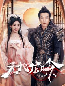 天地龙吟（59集）演员表