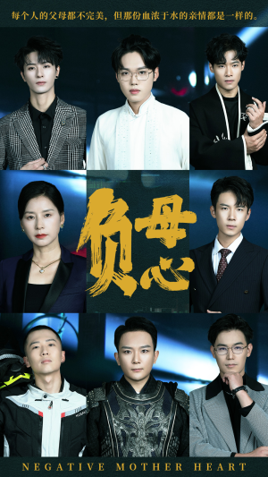 负母心(55集) 负母心(55集)爱上了这部剧了