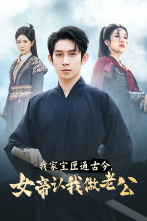 我家宝匣通古今,女帝认我做老公(57集) 我家宝匣通古今,女帝认我做老公(57集)无需会员免费看