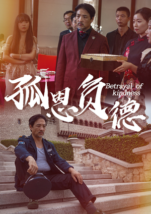 孤恩负德(60集) 孤恩负德(60集)全集完整版