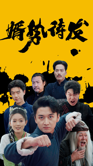 婿势待发（35集）抢先看热门短剧