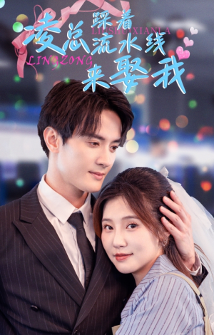 凌总踩着流水线来娶我(60集) 凌总踩着流水线来娶我(60集)流畅播放免费看