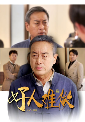 好人难做(41集) 好人难做(41集)精彩短剧来了