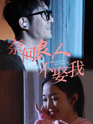 奈何良人不娶我(78集) 奈何良人不娶我(78集)免费短剧合集