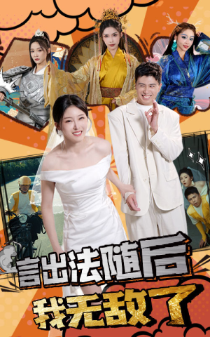 言出法随后我无敌了（63集）在哪个平台看