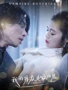 我的男友是吸血鬼(85集) 我的男友是吸血鬼(85集)短剧追不停