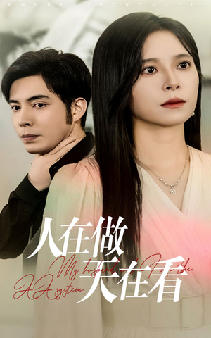 人在做天在看（42集）免费观看