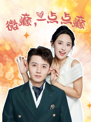 微癫一点点癫(88集) 微癫一点点癫(88集)集免费看短剧