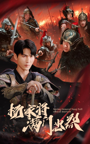 杨家将满门忠烈(62集) 杨家将满门忠烈(62集)最近很火的短剧