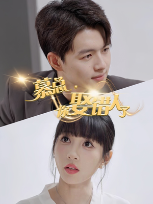 慕总你娶错人了(40集) 慕总你娶错人了(40集)最近很火的短剧